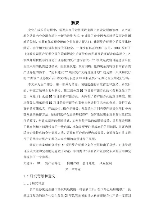 以浦东建设bt项目的资产证券化案例为例