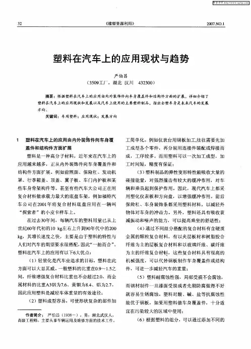 塑料在汽车上的应用现状与趋势