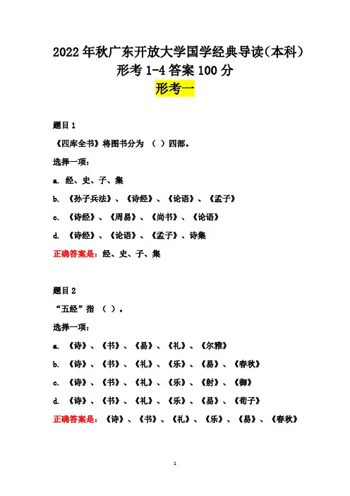 2022年秋广东开放大学国学经典导读(本科)形考1-4答案100分