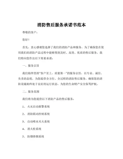 消防售后服务承诺书范本