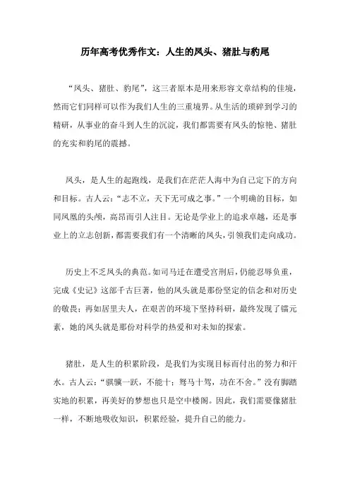 历年高考优秀作文：人生的凤头、猪肚与豹尾