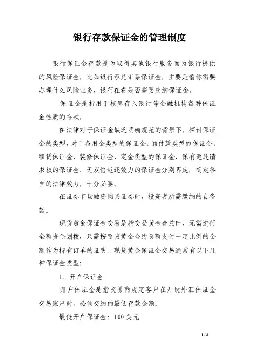 银行存款保证金的管理制度
