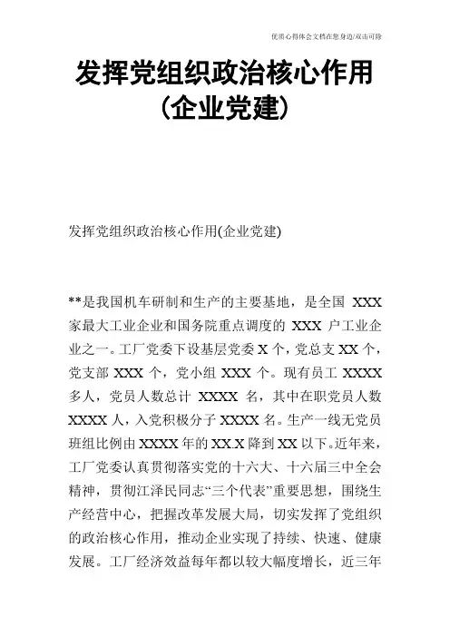 发挥党组织政治核心作用(企业党建)
