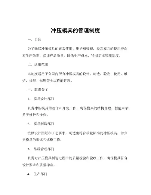 冲压模具的管理制度