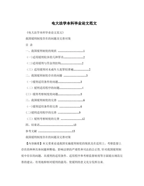 电大法学本科毕业论文范文