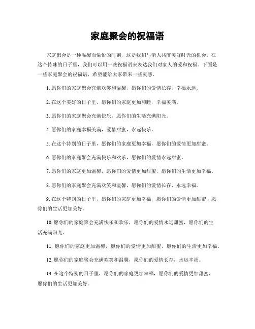 家庭聚会的祝福语