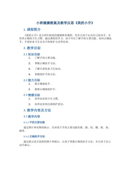 小班健康教案及教学反思《我的小手》