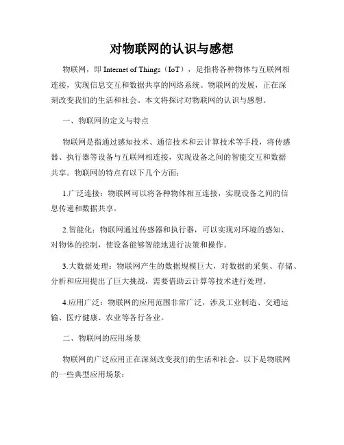 对物联网的认识与感想