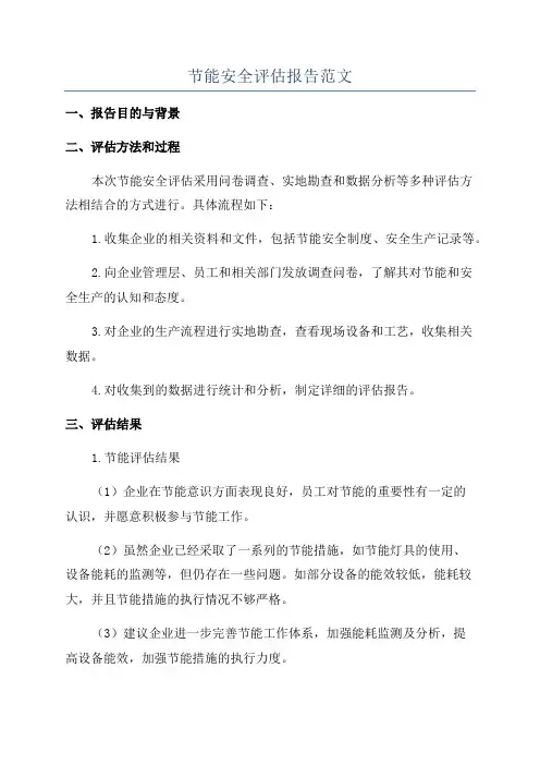 节能安全评估报告范文