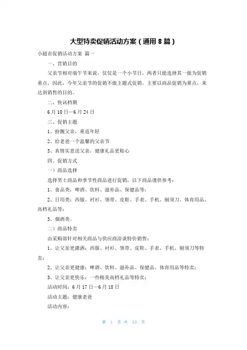 大型特卖促销活动方案(通用8篇)