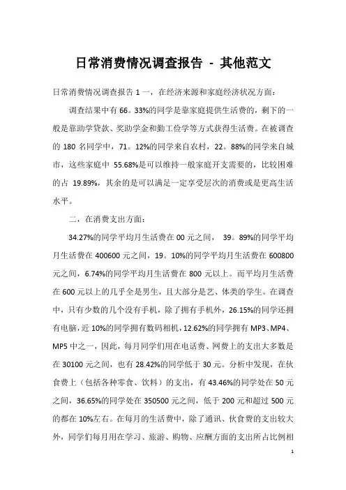 日常消费情况调查报告 - 其他范文