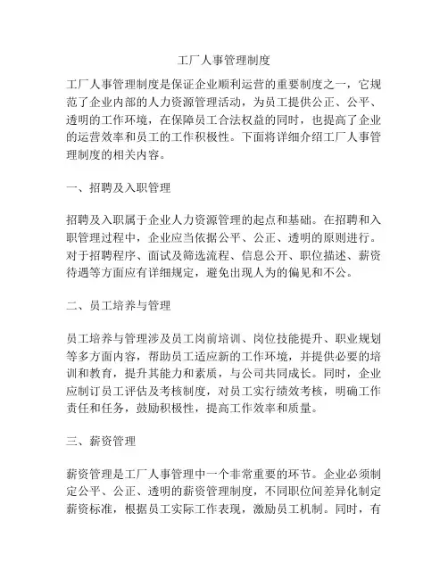 工厂人事管理制度