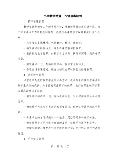 小学教学常规工作管理考核规