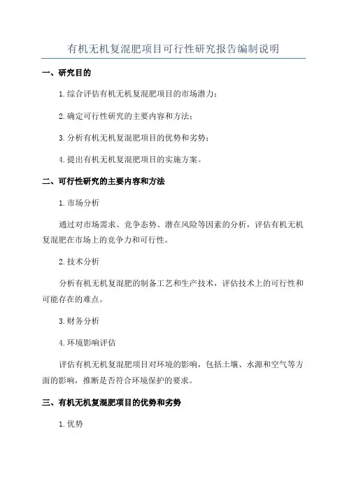 有机无机复混肥项目可行性研究报告编制说明