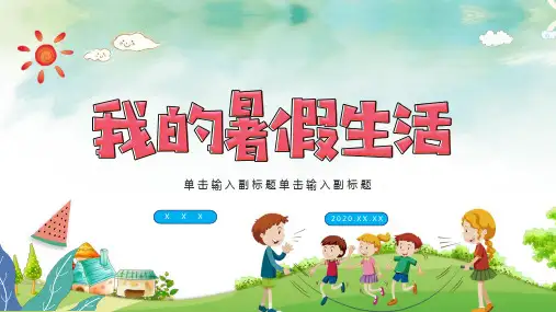 卡通快乐暑假我的暑假生活儿童暑假假期PPT教学讲座课件