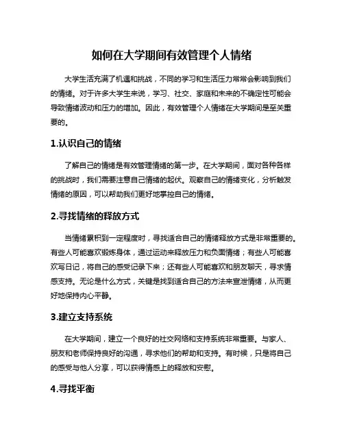 如何在大学期间有效管理个人情绪