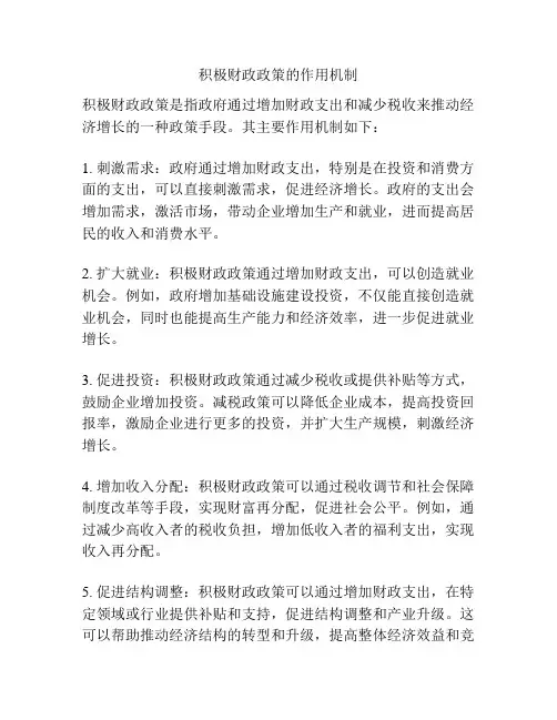 积极财政政策的作用机制