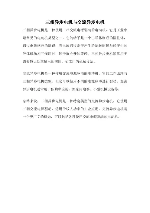 三相异步电机与交流异步电机