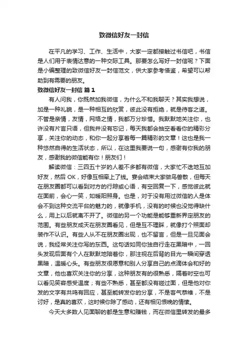 致微信好友一封信范文