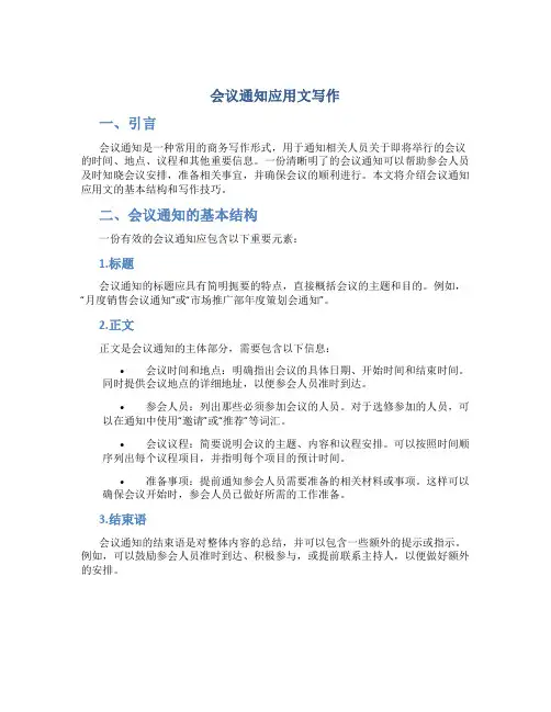 会议通知应用文写作