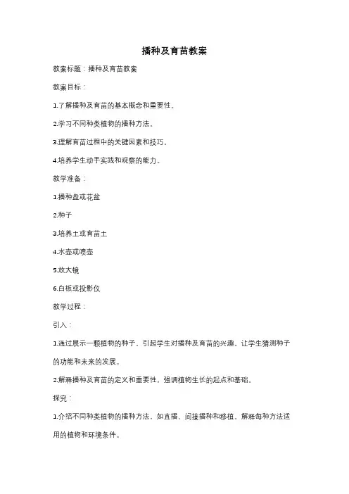 播种及育苗教案