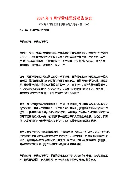 2024年3月学雷锋思想报告范文4篇