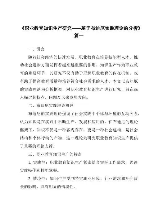 《2024年职业教育知识生产研究——基于布迪厄实践理论的分析》范文