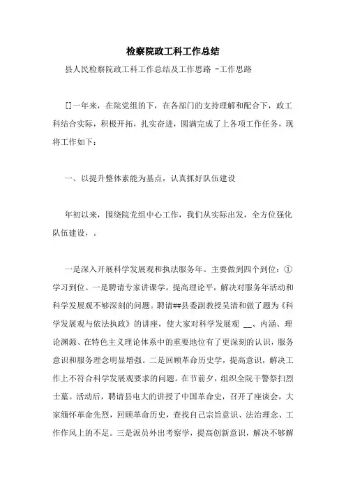 检察院政工科工作总结