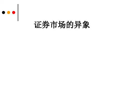 证券市场中的异象PPT课件