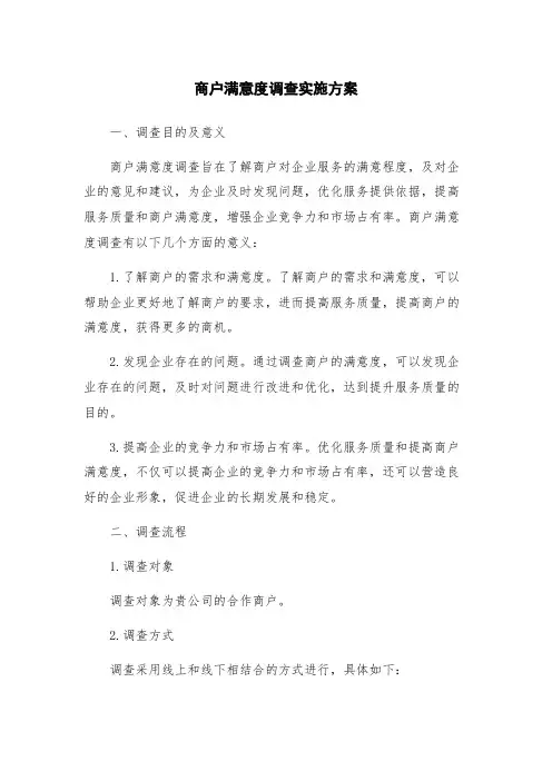 商户满意度调查实施方案