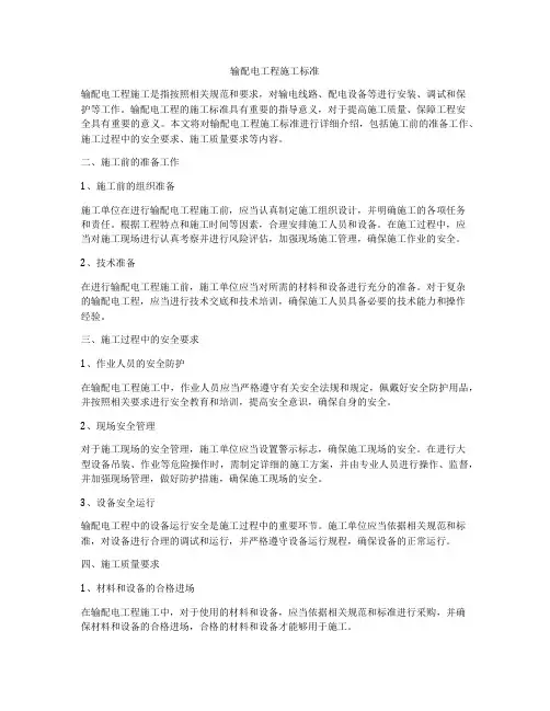 输配电工程施工标准