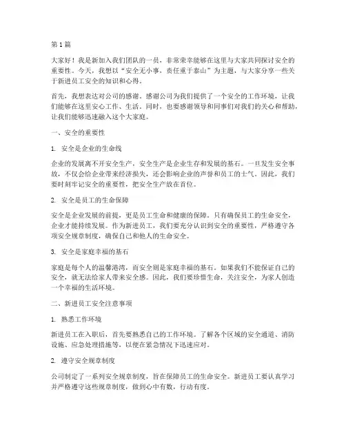 新进员工安全演讲稿范文(3篇)