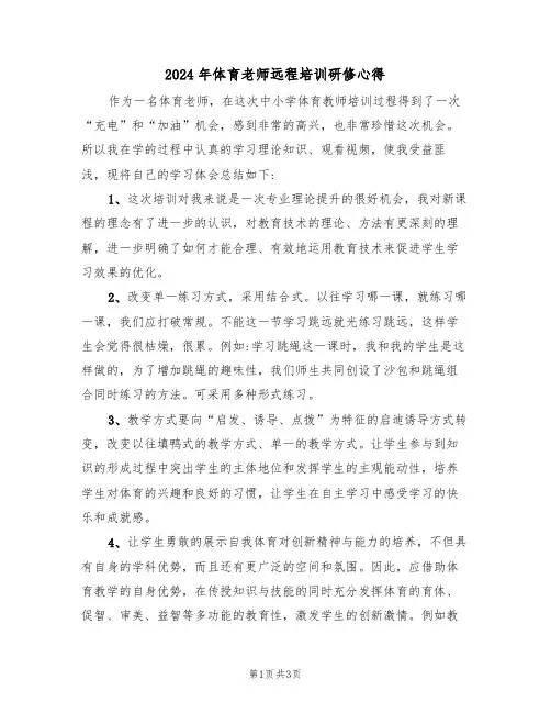 2024年体育老师远程培训研修心得(2篇)