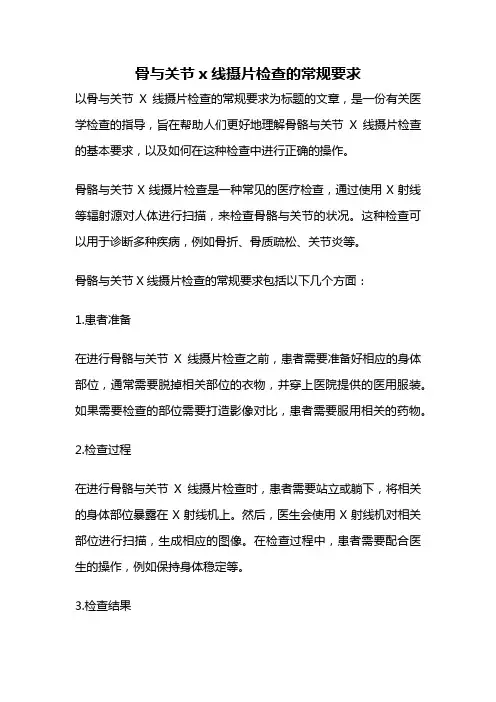 骨与关节x线摄片检查的常规要求
