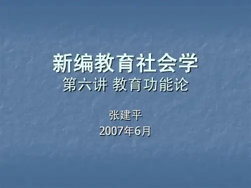 新编教育社会学-第六讲：功能论