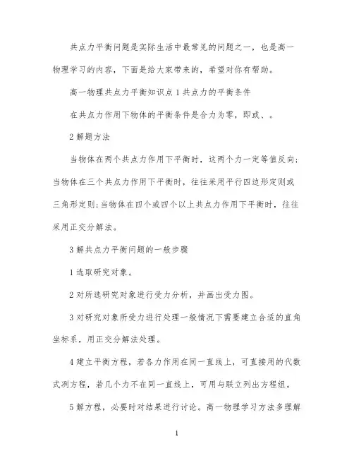 高一物理共点力平衡知识点归纳