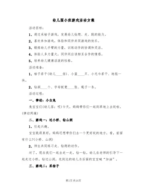 幼儿园小班游戏活动方案(7篇)