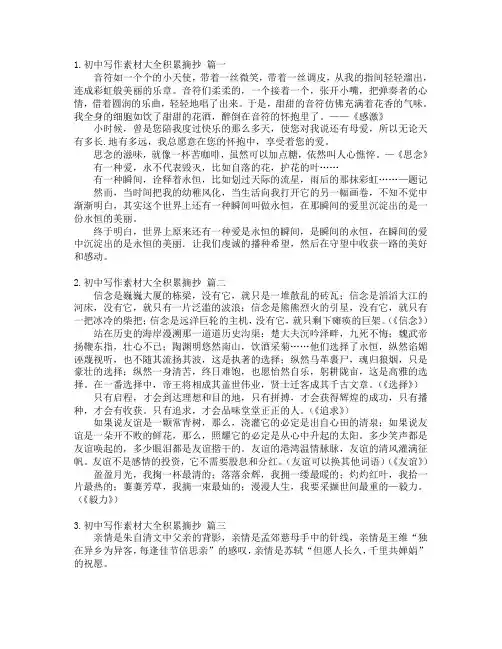 初中写作素材大全积累摘抄10篇