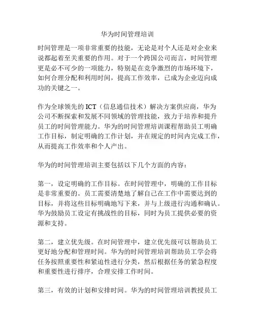 华为时间管理培训