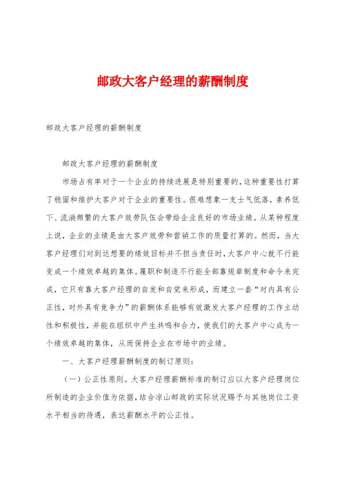 邮政大客户经理的薪酬制度