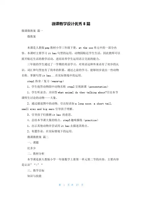 微课教学设计优秀8篇