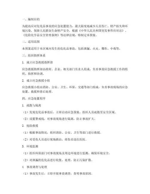 危化品应急救援预案