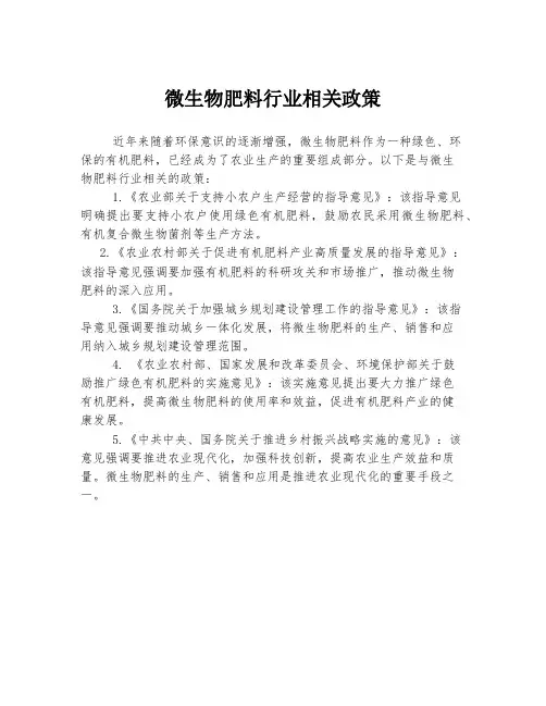 微生物肥料行业相关政策