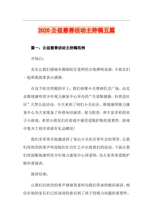 公益慈善活动主持稿五篇