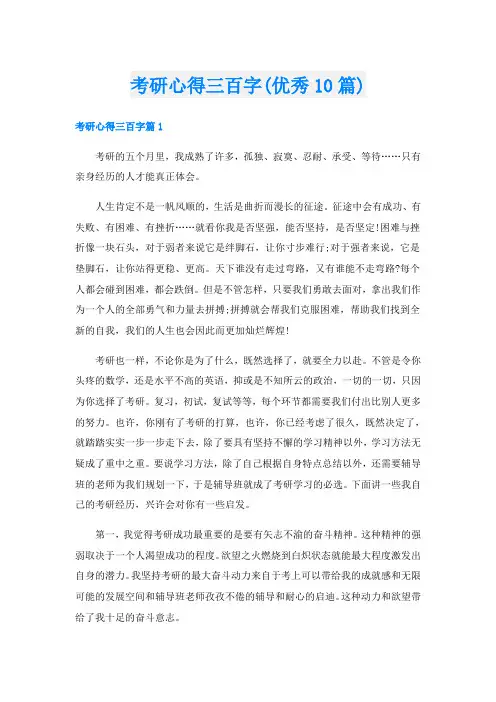 考研心得三百字(优秀10篇)