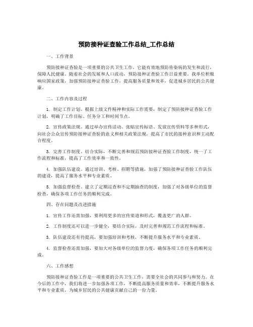 预防接种证查验工作总结_工作总结