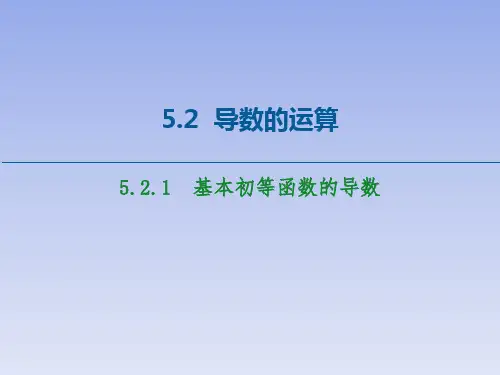 5.2.1基本初等函数的导数课件(人教版)