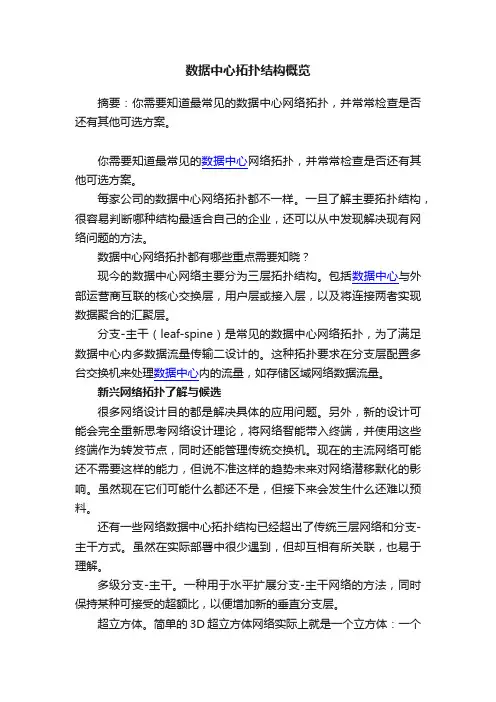 数据中心拓扑结构概览