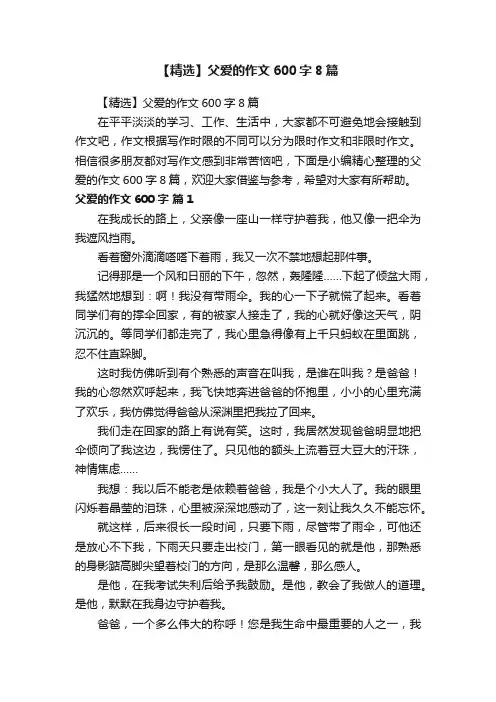 【精选】父爱的作文600字8篇