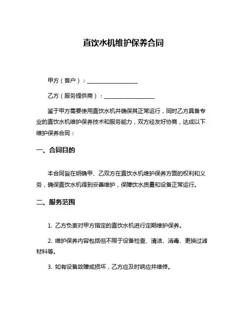 直饮水机维护保养合同
